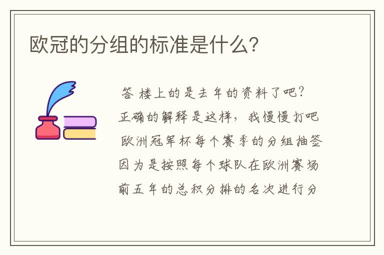 欧冠的分组的标准是什么？