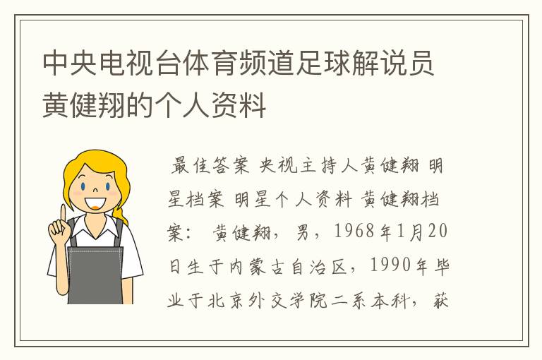 中央电视台体育频道足球解说员黄健翔的个人资料