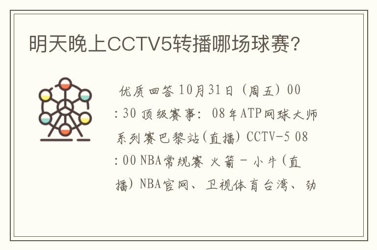 明天晚上CCTV5转播哪场球赛?