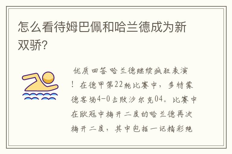 怎么看待姆巴佩和哈兰德成为新双骄？