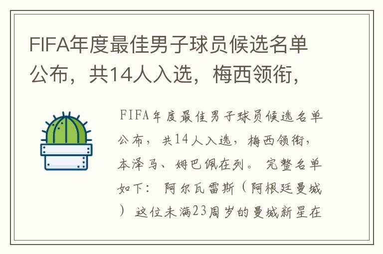 FIFA年度最佳男子球员候选名单公布，共14人入选，梅西领衔，本泽马、姆巴佩在列。完整名单