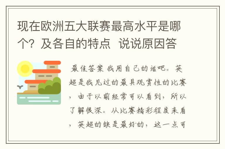 现在欧洲五大联赛最高水平是哪个？及各自的特点  说说原因答得好的再加100分