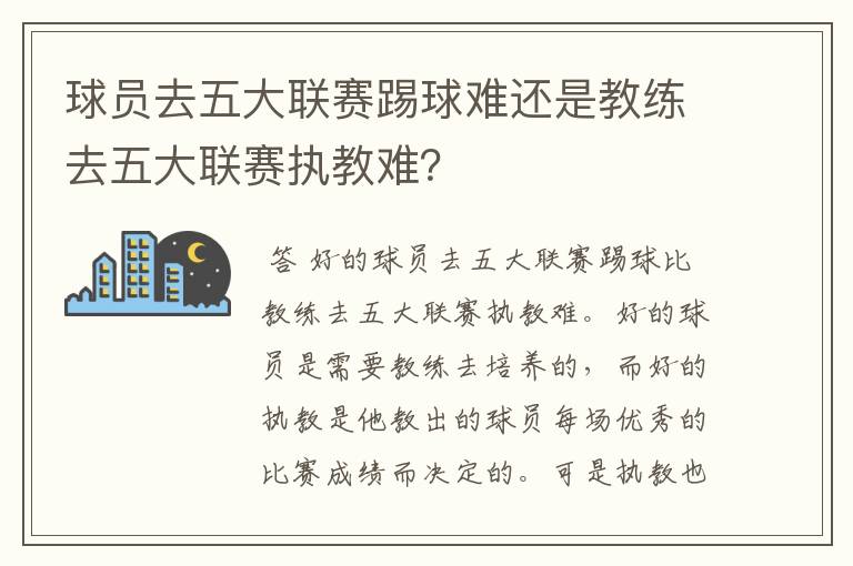 球员去五大联赛踢球难还是教练去五大联赛执教难？