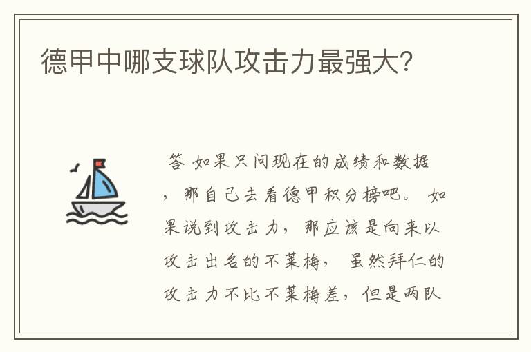 德甲中哪支球队攻击力最强大？