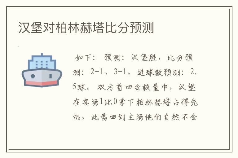 汉堡对柏林赫塔比分预测