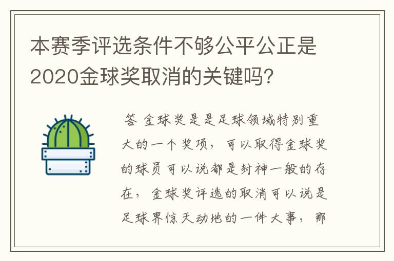 本赛季评选条件不够公平公正是2020金球奖取消的关键吗？