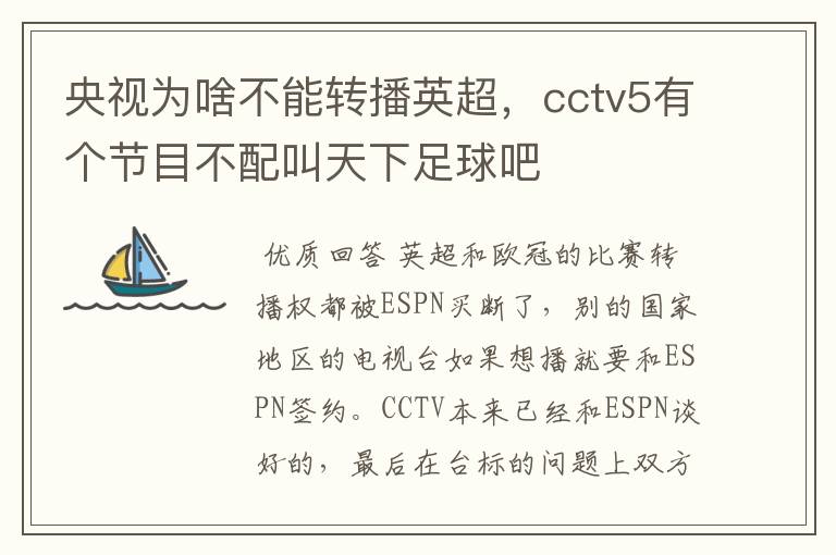 央视为啥不能转播英超，cctv5有个节目不配叫天下足球吧