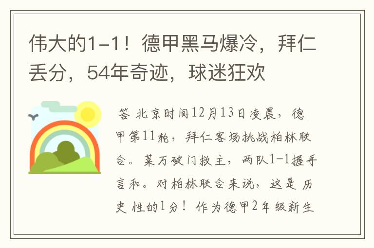 伟大的1-1！德甲黑马爆冷，拜仁丢分，54年奇迹，球迷狂欢