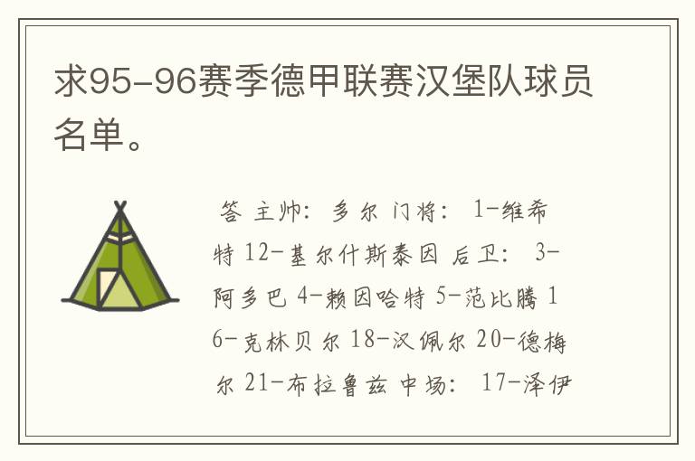 求95-96赛季德甲联赛汉堡队球员名单。