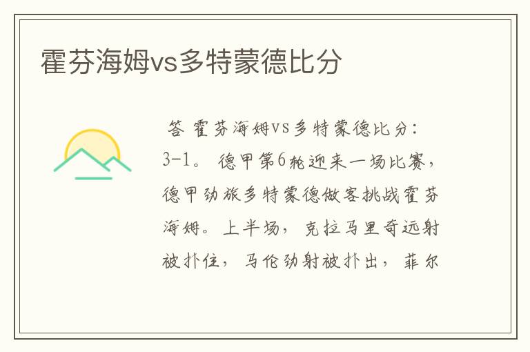 霍芬海姆vs多特蒙德比分