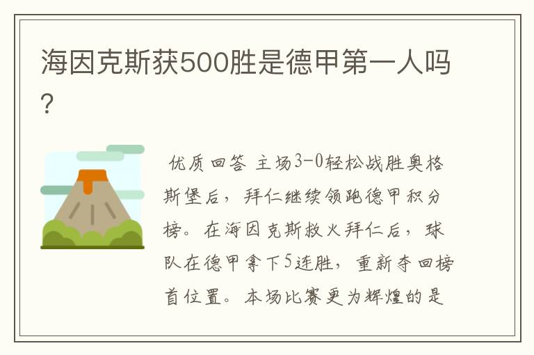 海因克斯获500胜是德甲第一人吗？