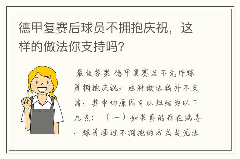 德甲复赛后球员不拥抱庆祝，这样的做法你支持吗？