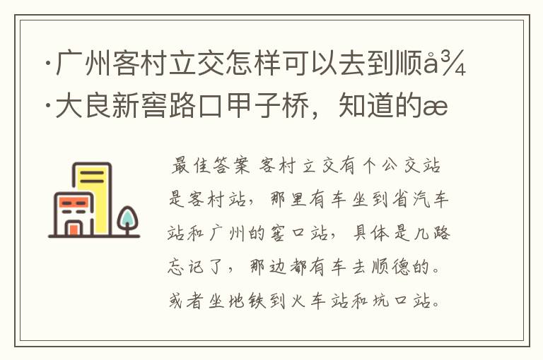 ·广州客村立交怎样可以去到顺德大良新窖路口甲子桥，知道的朋友请告诉我好吗？非常感谢