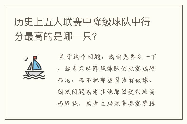 历史上五大联赛中降级球队中得分最高的是哪一只？