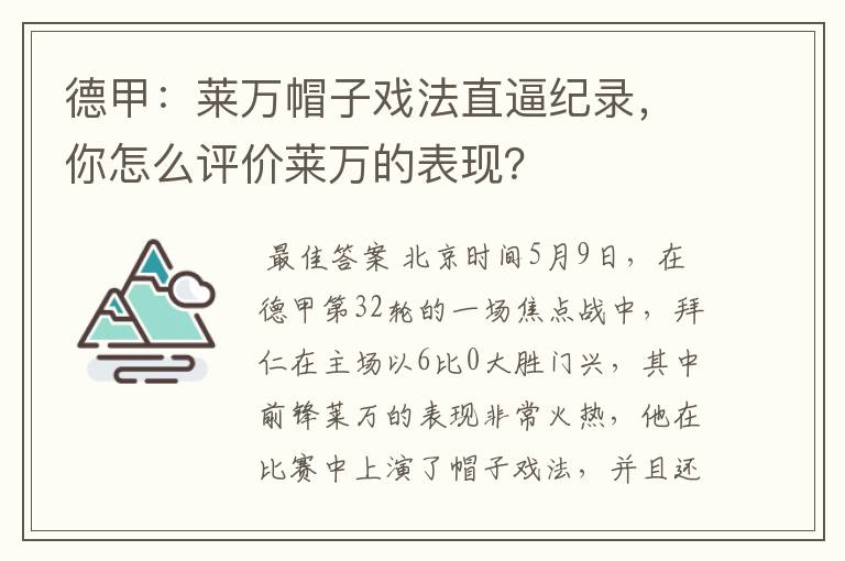 德甲：莱万帽子戏法直逼纪录，你怎么评价莱万的表现？