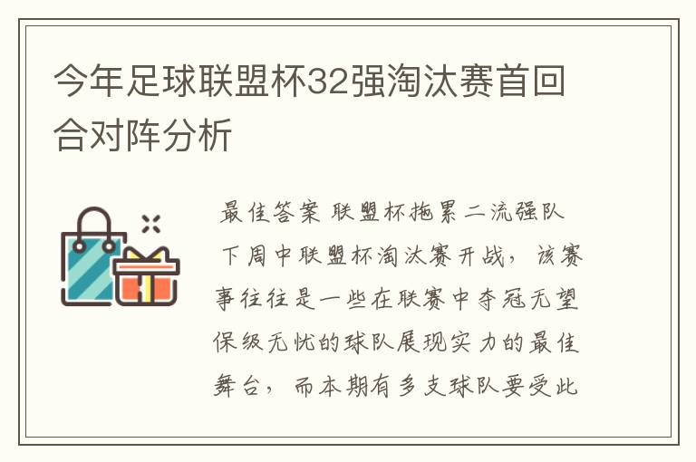 今年足球联盟杯32强淘汰赛首回合对阵分析