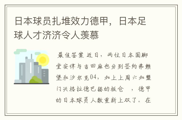 日本球员扎堆效力德甲，日本足球人才济济令人羡慕