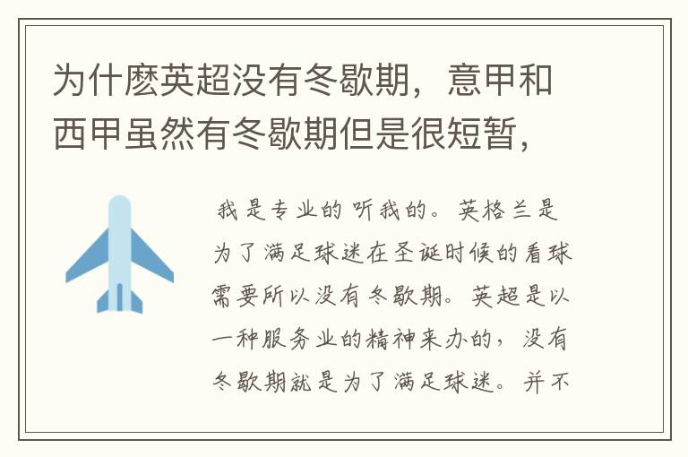 为什麽英超没有冬歇期，意甲和西甲虽然有冬歇期但是很短暂，德甲冬歇期漫长，长达一个多月？