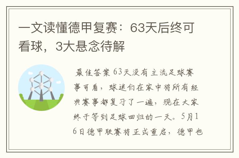 一文读懂德甲复赛：63天后终可看球，3大悬念待解