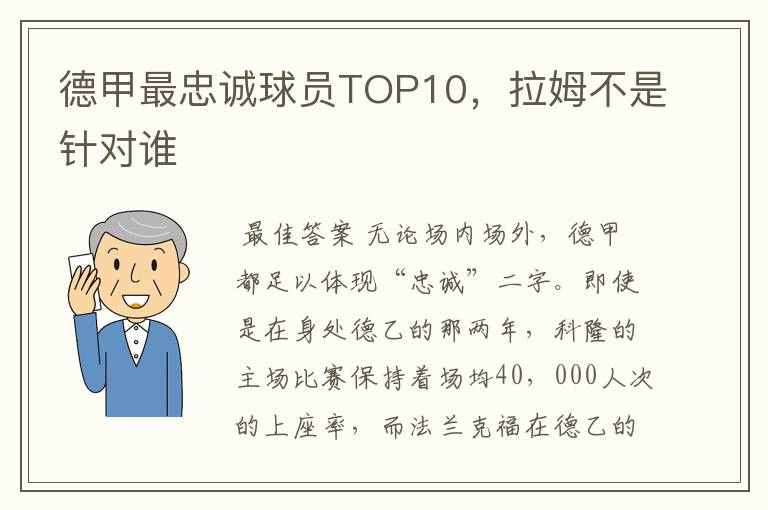 德甲最忠诚球员TOP10，拉姆不是针对谁