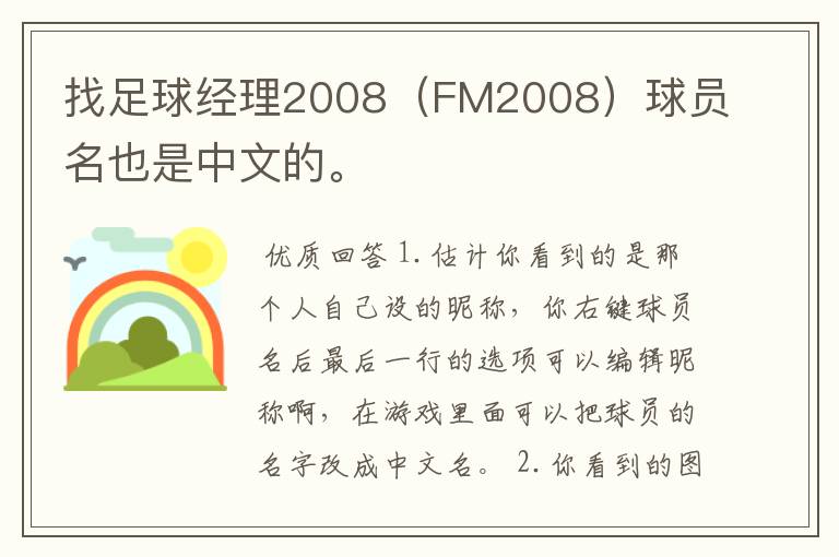 找足球经理2008（FM2008）球员名也是中文的。