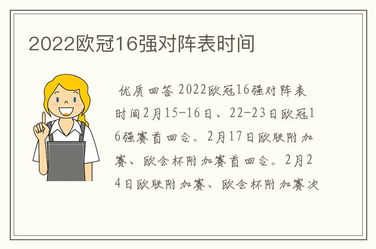 2022欧冠16强对阵表时间