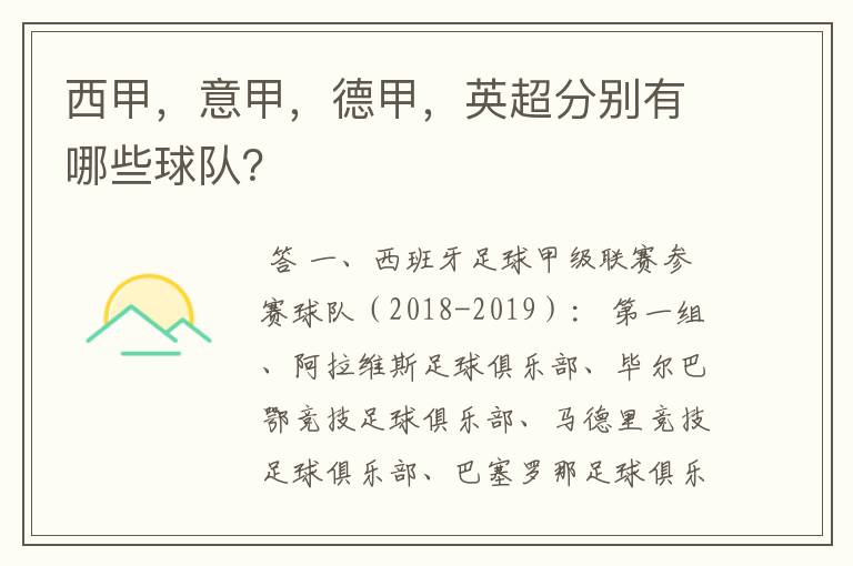 西甲，意甲，德甲，英超分别有哪些球队？