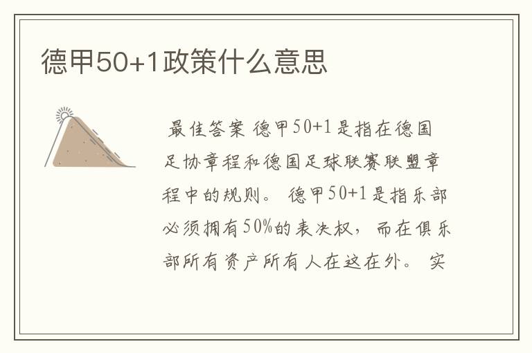 德甲50+1政策什么意思