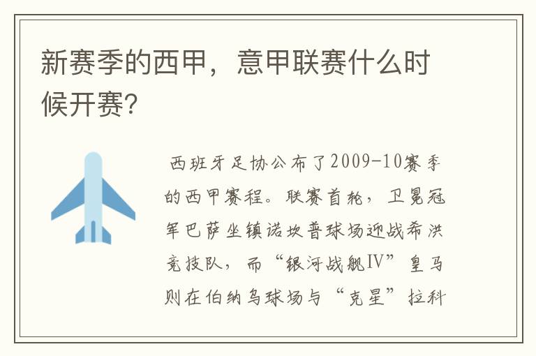 新赛季的西甲，意甲联赛什么时候开赛？