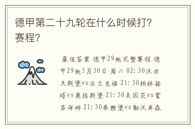 德甲第二十九轮在什么时候打？赛程？