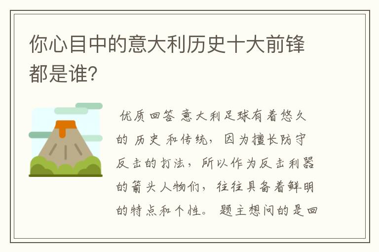 你心目中的意大利历史十大前锋都是谁？