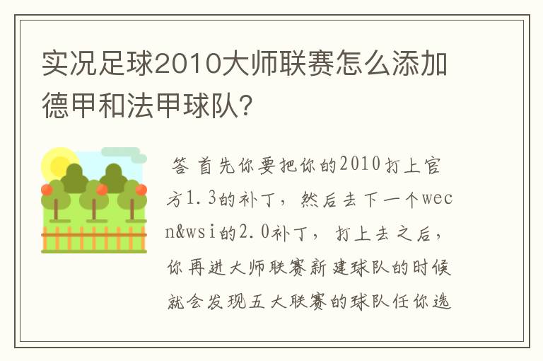 实况足球2010大师联赛怎么添加德甲和法甲球队？