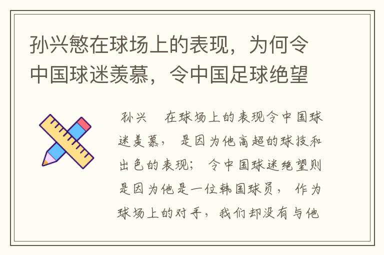 孙兴慜在球场上的表现，为何令中国球迷羡慕，令中国足球绝望？