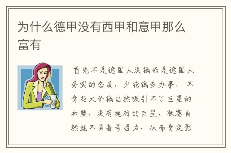 为什么德甲没有西甲和意甲那么富有