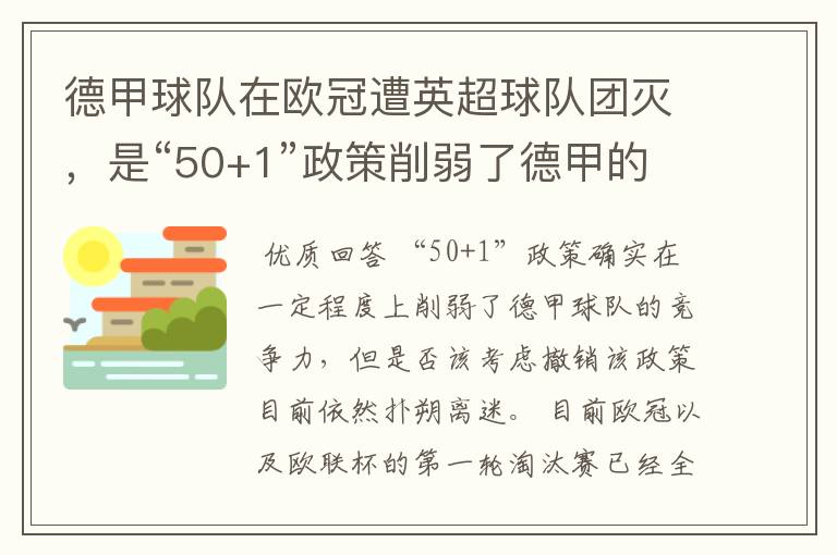 德甲球队在欧冠遭英超球队团灭，是“50+1”政策削弱了德甲的竞争力吗？