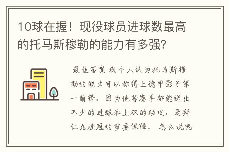 10球在握！现役球员进球数最高的托马斯穆勒的能力有多强？