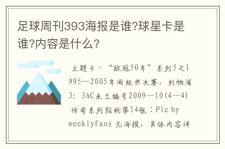 足球周刊393海报是谁?球星卡是谁?内容是什么?