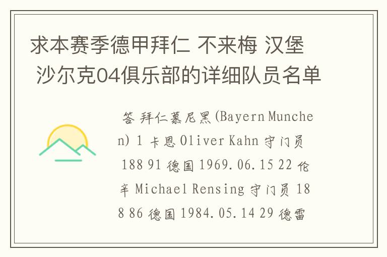 求本赛季德甲拜仁 不来梅 汉堡 沙尔克04俱乐部的详细队员名单?