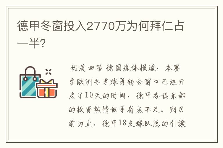 德甲冬窗投入2770万为何拜仁占一半？