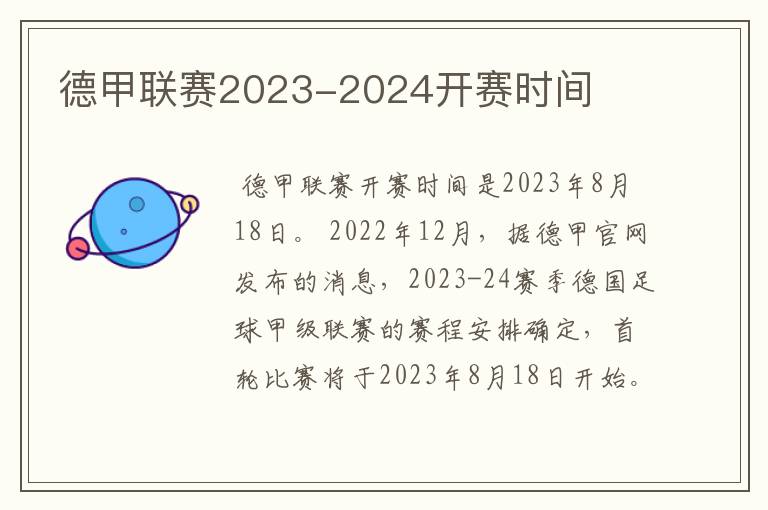 德甲联赛2023-2024开赛时间