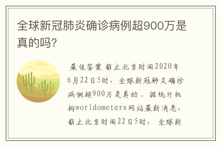 全球新冠肺炎确诊病例超900万是真的吗？