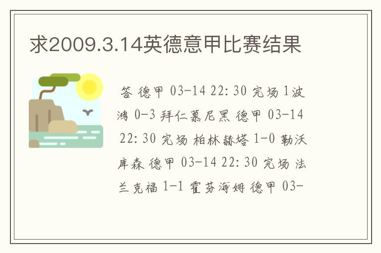 求2009.3.14英德意甲比赛结果