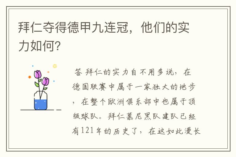 拜仁夺得德甲九连冠，他们的实力如何？