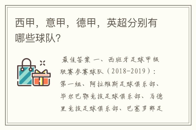 西甲，意甲，德甲，英超分别有哪些球队？