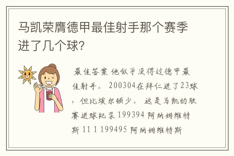 马凯荣膺德甲最佳射手那个赛季进了几个球？