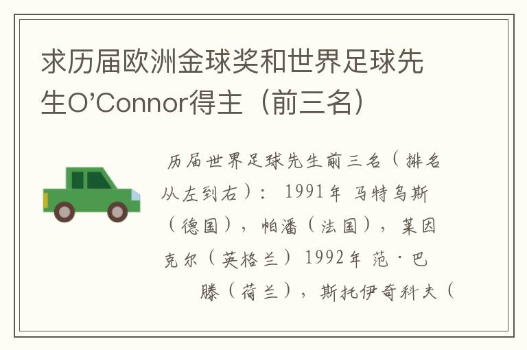 求历届欧洲金球奖和世界足球先生O'Connor得主（前三名）