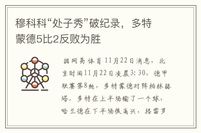 穆科科“处子秀”破纪录，多特蒙德5比2反败为胜