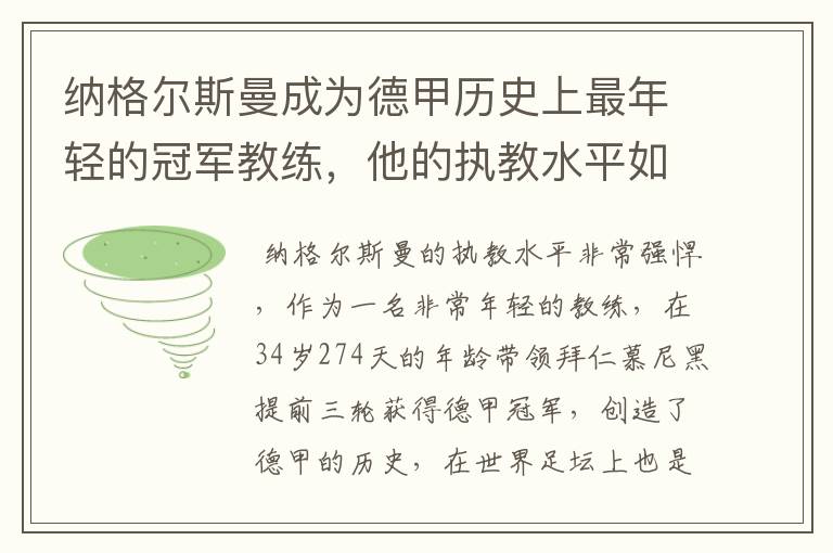 纳格尔斯曼成为德甲历史上最年轻的冠军教练，他的执教水平如何？