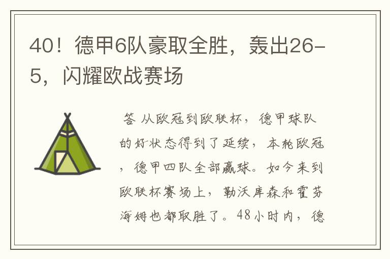 40！德甲6队豪取全胜，轰出26-5，闪耀欧战赛场