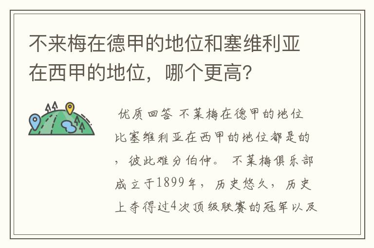 不来梅在德甲的地位和塞维利亚在西甲的地位，哪个更高？